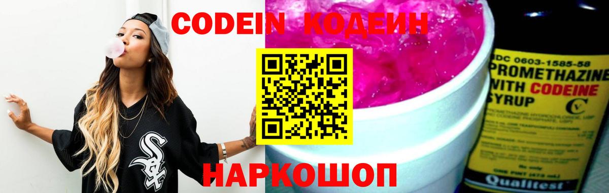 Кодеин Purple Drank Кубинка